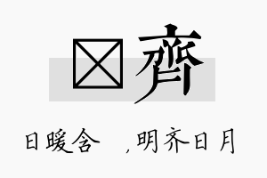 芃齐名字的寓意及含义