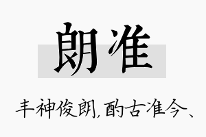 朗准名字的寓意及含义