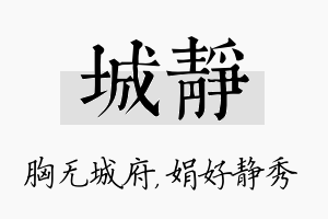 城静名字的寓意及含义