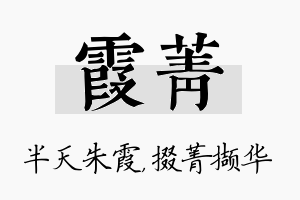 霞菁名字的寓意及含义