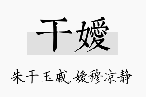 干嫒名字的寓意及含义