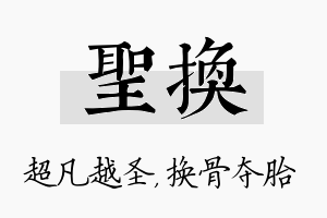 圣换名字的寓意及含义