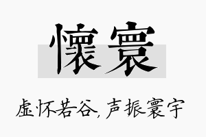 怀寰名字的寓意及含义