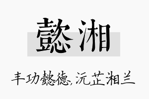 懿湘名字的寓意及含义