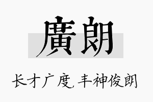 广朗名字的寓意及含义