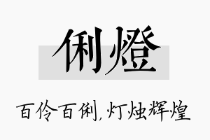 俐灯名字的寓意及含义