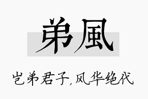 弟风名字的寓意及含义