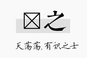 浛之名字的寓意及含义