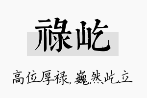 禄屹名字的寓意及含义