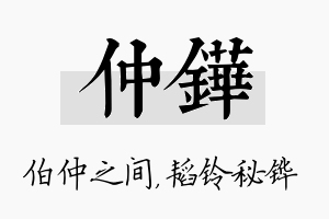 仲铧名字的寓意及含义