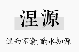 涅源名字的寓意及含义