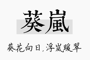 葵岚名字的寓意及含义