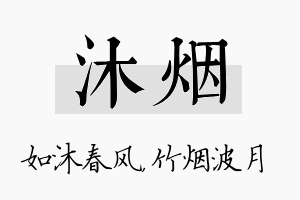 沐烟名字的寓意及含义