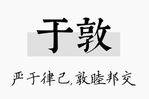 于敦名字的寓意及含义