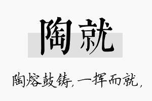 陶就名字的寓意及含义