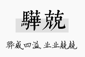 骅兢名字的寓意及含义