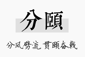 分颐名字的寓意及含义