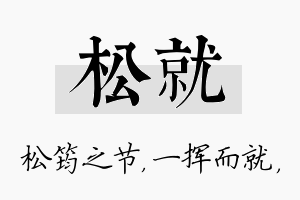 松就名字的寓意及含义