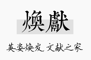 焕献名字的寓意及含义