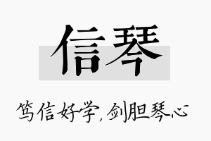 信琴名字的寓意及含义