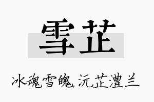 雪芷名字的寓意及含义