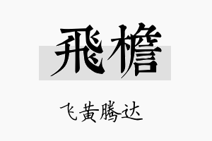 飞檐名字的寓意及含义