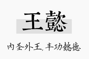 王懿名字的寓意及含义