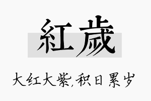 红岁名字的寓意及含义