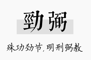 劲弼名字的寓意及含义