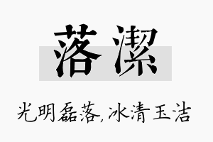 落洁名字的寓意及含义