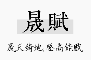 晟赋名字的寓意及含义