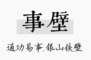 事壁名字的寓意及含义