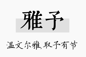 雅予名字的寓意及含义