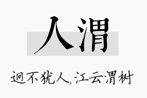 人渭名字的寓意及含义