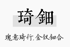 琦钿名字的寓意及含义