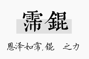 霈锟名字的寓意及含义