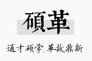 硕革名字的寓意及含义