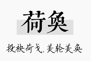 荷奂名字的寓意及含义