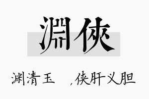 渊侠名字的寓意及含义