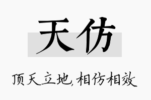 天仿名字的寓意及含义