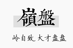 岭盘名字的寓意及含义