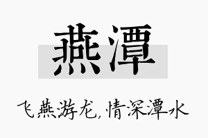 燕潭名字的寓意及含义