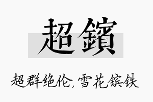 超镔名字的寓意及含义