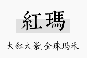 红玛名字的寓意及含义