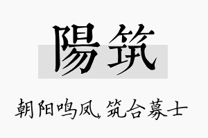 阳筑名字的寓意及含义