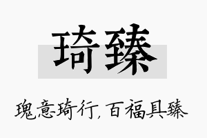 琦臻名字的寓意及含义