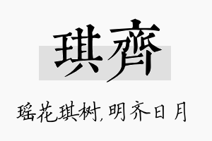 琪齐名字的寓意及含义