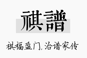 祺谱名字的寓意及含义