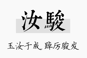 汝骏名字的寓意及含义