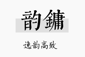 韵镛名字的寓意及含义